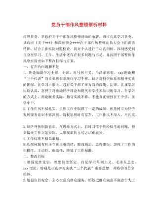 党员干部作风整顿剖析材料 