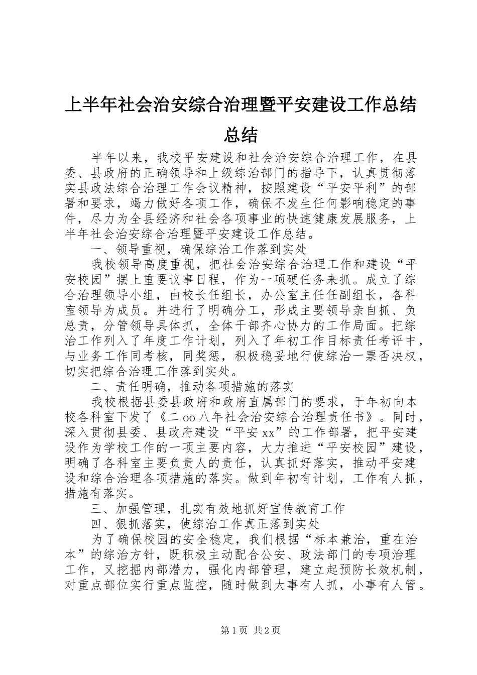 上半年社会治安综合治理暨平安建设工作总结总结_第1页