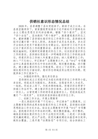 供销社意识形态情况总结