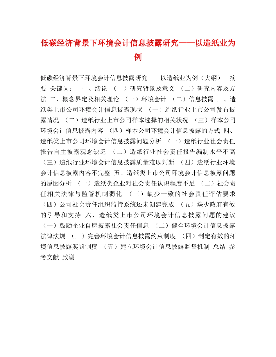低碳经济背景下环境会计信息披露研究——以造纸业为例 _第1页