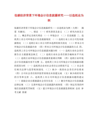 低碳经济背景下环境会计信息披露研究——以造纸业为例 