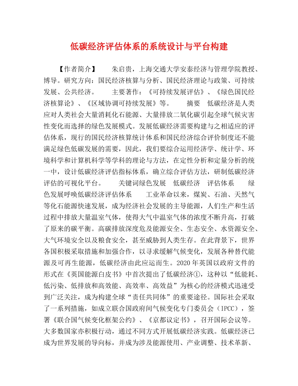 低碳经济评估体系的系统设计与平台构建 _第1页