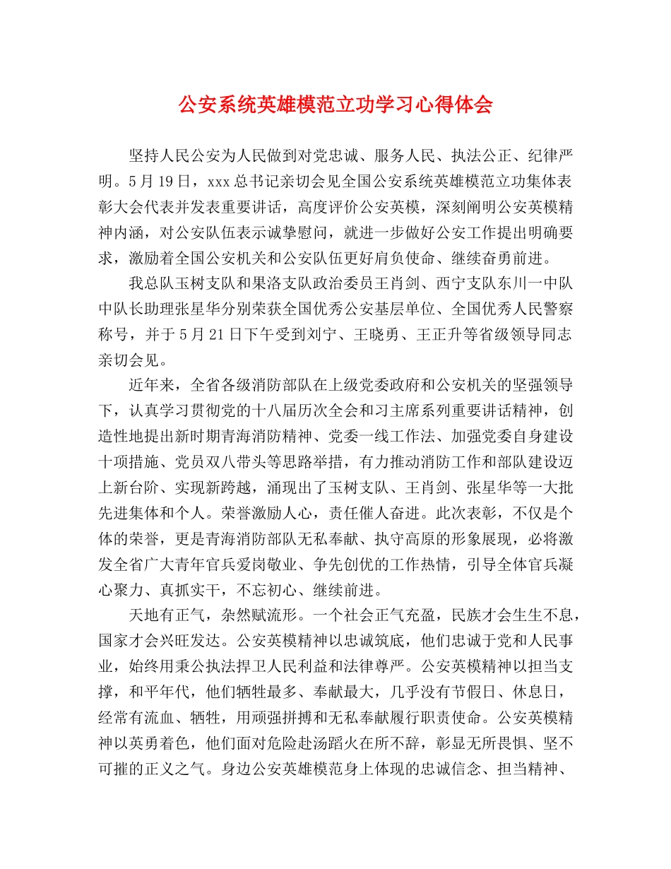 公安系统英雄模范立功学习心得体会 _第1页