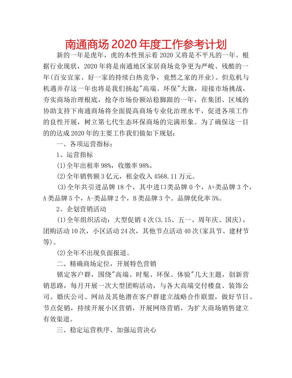 南通商场2020年度工作参考计划 _第1页