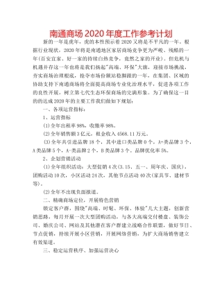 南通商场2020年度工作参考计划 