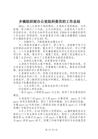 乡镇组织部办公室组织委员的工作总结