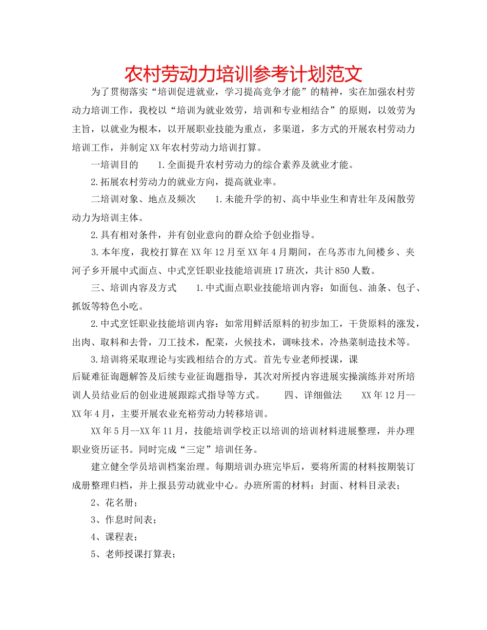农村劳动力培训参考计划范文 _第1页