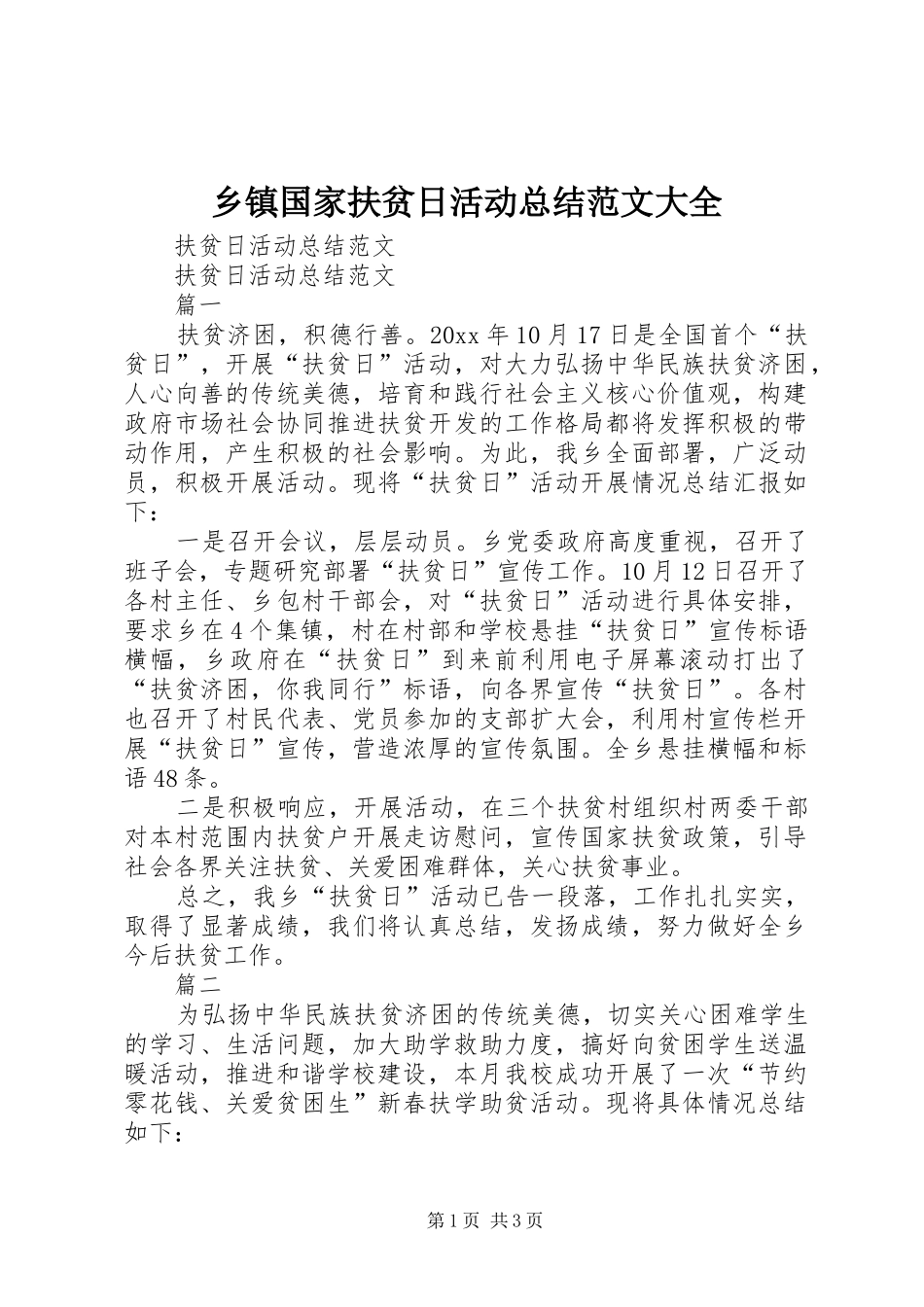 乡镇国家扶贫日活动总结范文大全_3_第1页