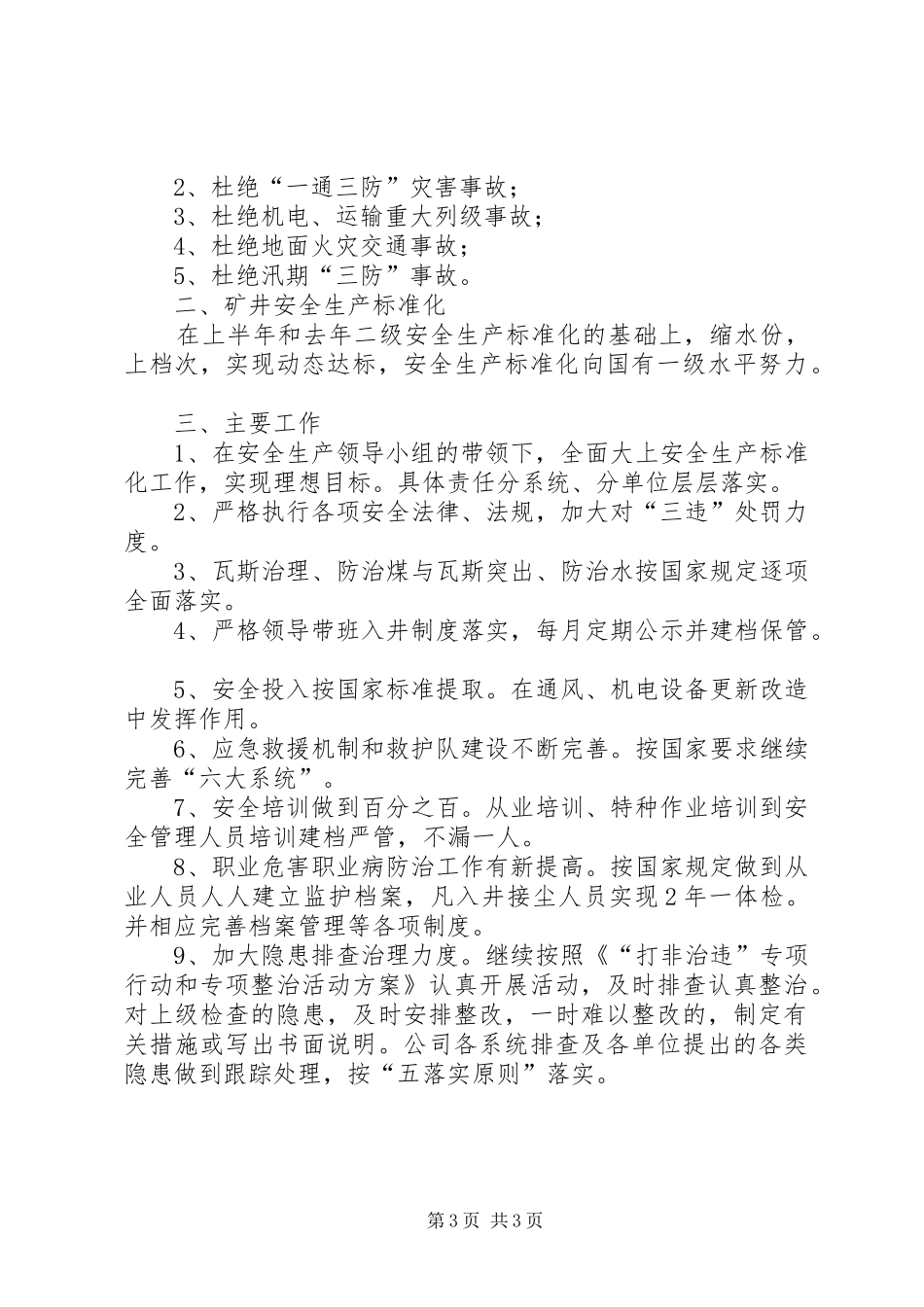 全矿安全工作总结_第3页