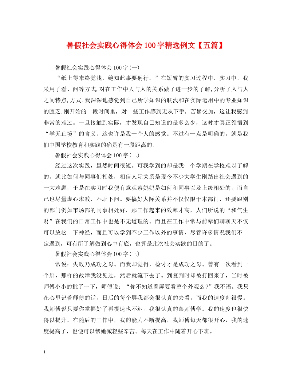 暑假社会实践心得体会100字精选例文【五篇】 _第1页