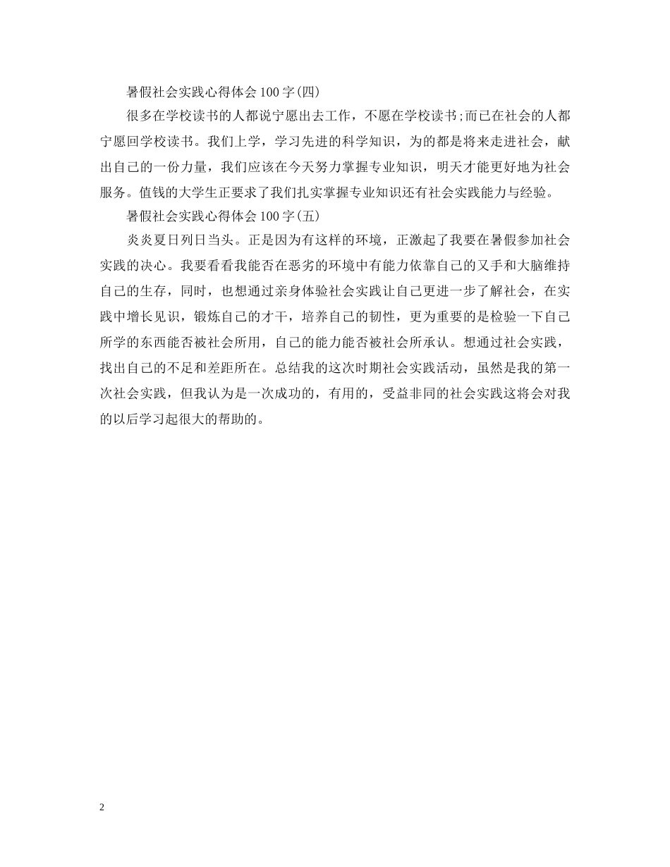 暑假社会实践心得体会100字精选例文【五篇】 _第2页
