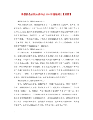 暑假社会实践心得体会100字精选例文【五篇】 