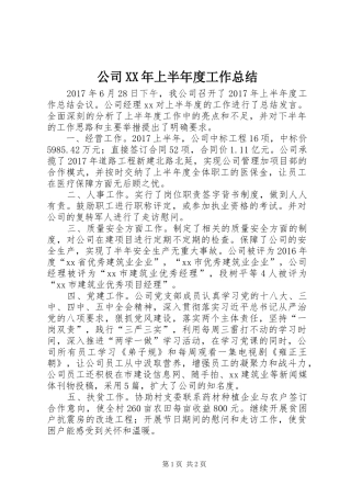 公司XX年上半年度工作总结