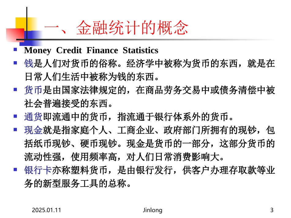 金融统计-1_第3页