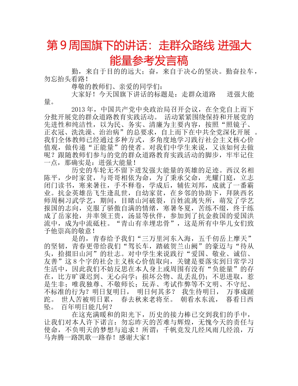 第9周国旗下的讲话走群众路线 迸强大能量参考发言稿 _第1页