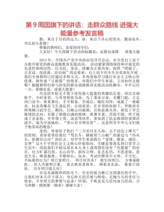 第9周国旗下的讲话走群众路线 迸强大能量参考发言稿 