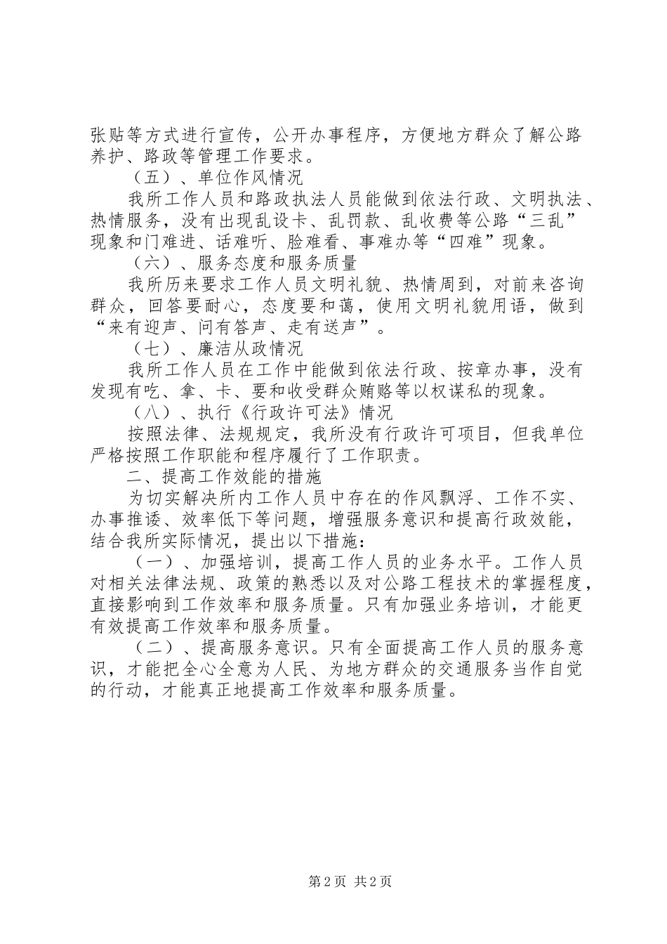 公路管理所行政效能自纠工作总结_第2页