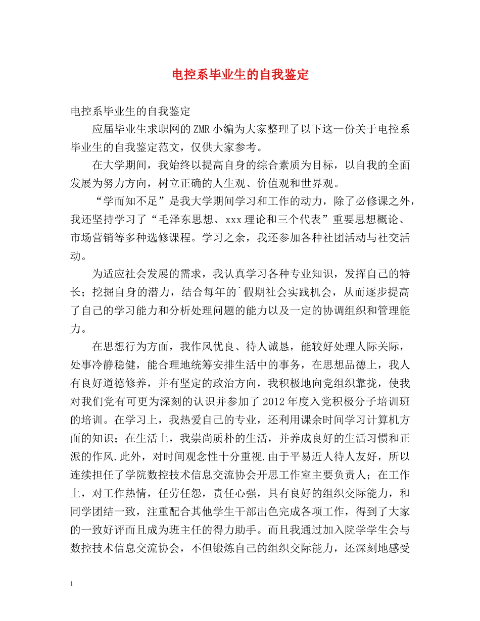 电控系毕业生的自我鉴定 _第1页