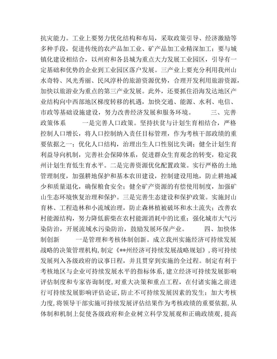 地区经济可持续发展的途径措施 _第2页