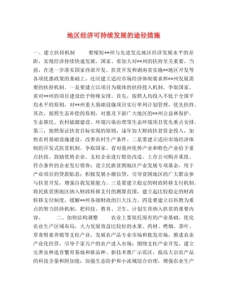 地区经济可持续发展的途径措施 
