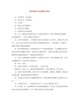 端午联谊会文艺表演的主持词 