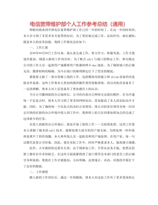 电信宽带维护部个人工作参考总结（通用） 
