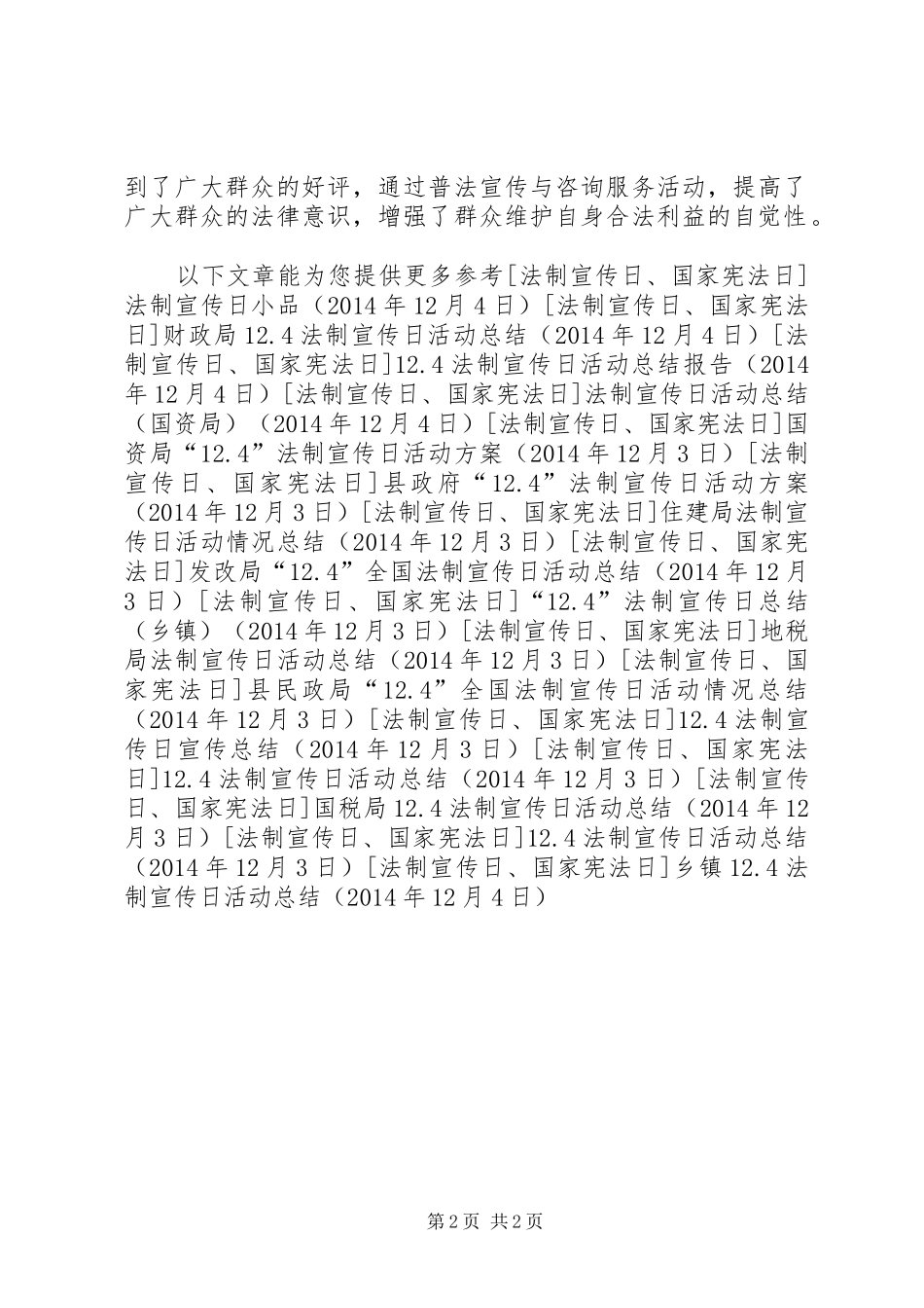 乡镇12.4法制宣传日活动总结_第2页