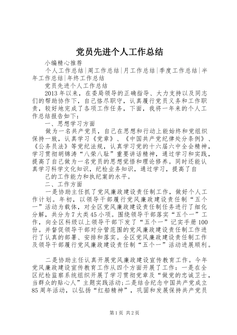 党员先进个人工作总结_第1页