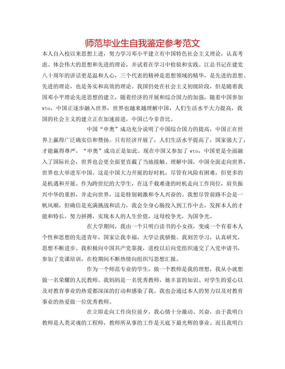 师范毕业生自我鉴定参考范文 _第1页