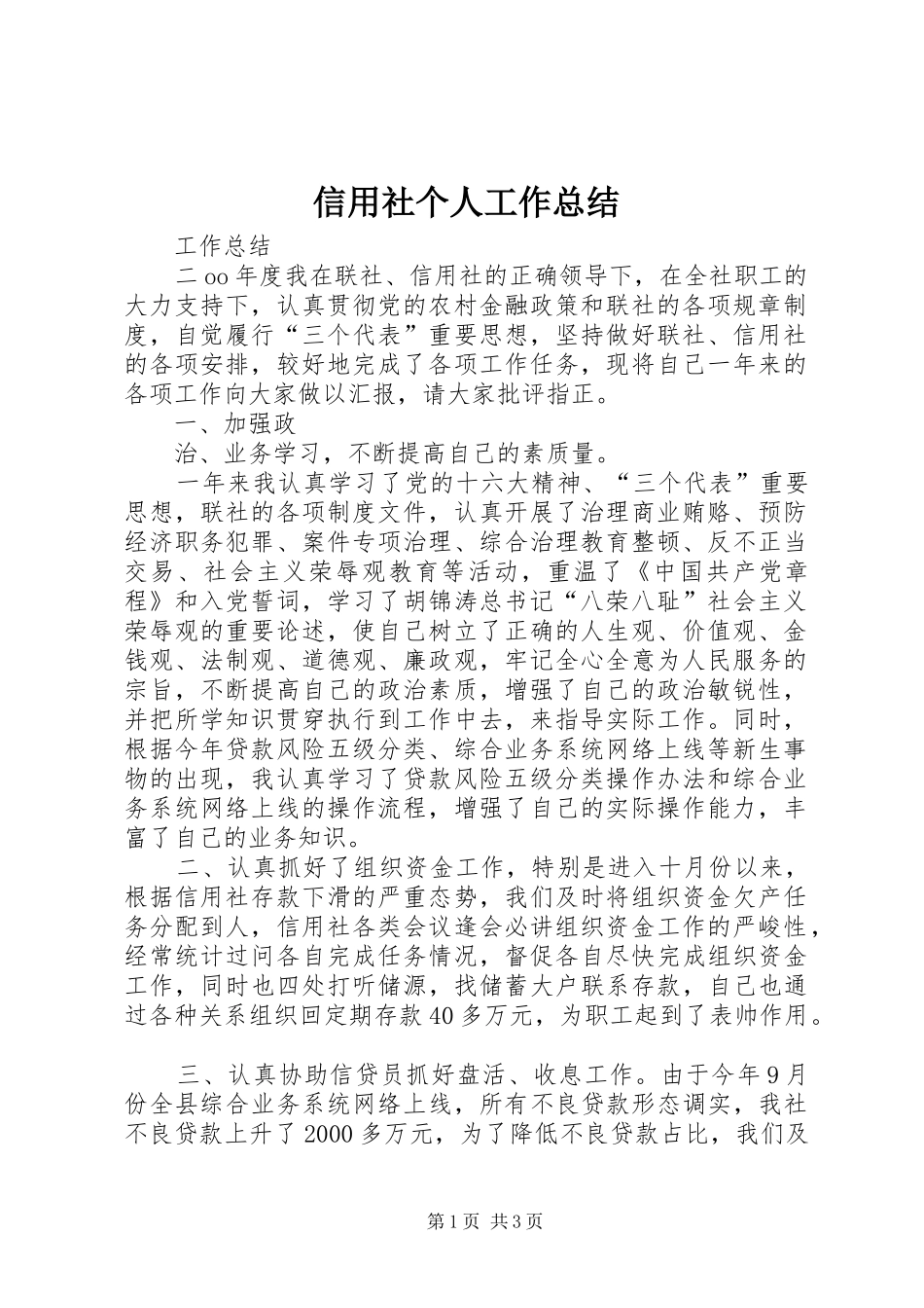 信用社个人工作总结 (16)_第1页