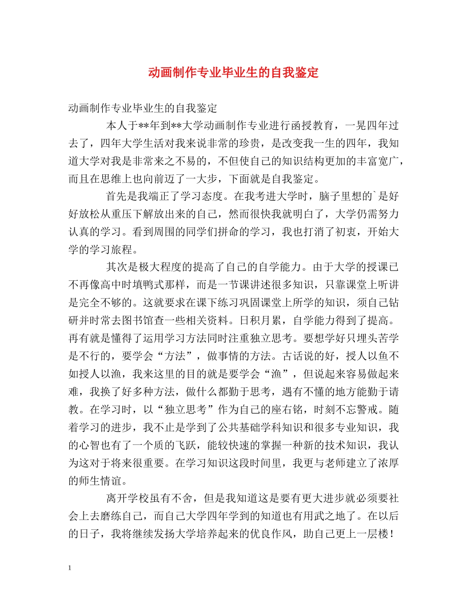 动画制作专业毕业生的自我鉴定 _第1页