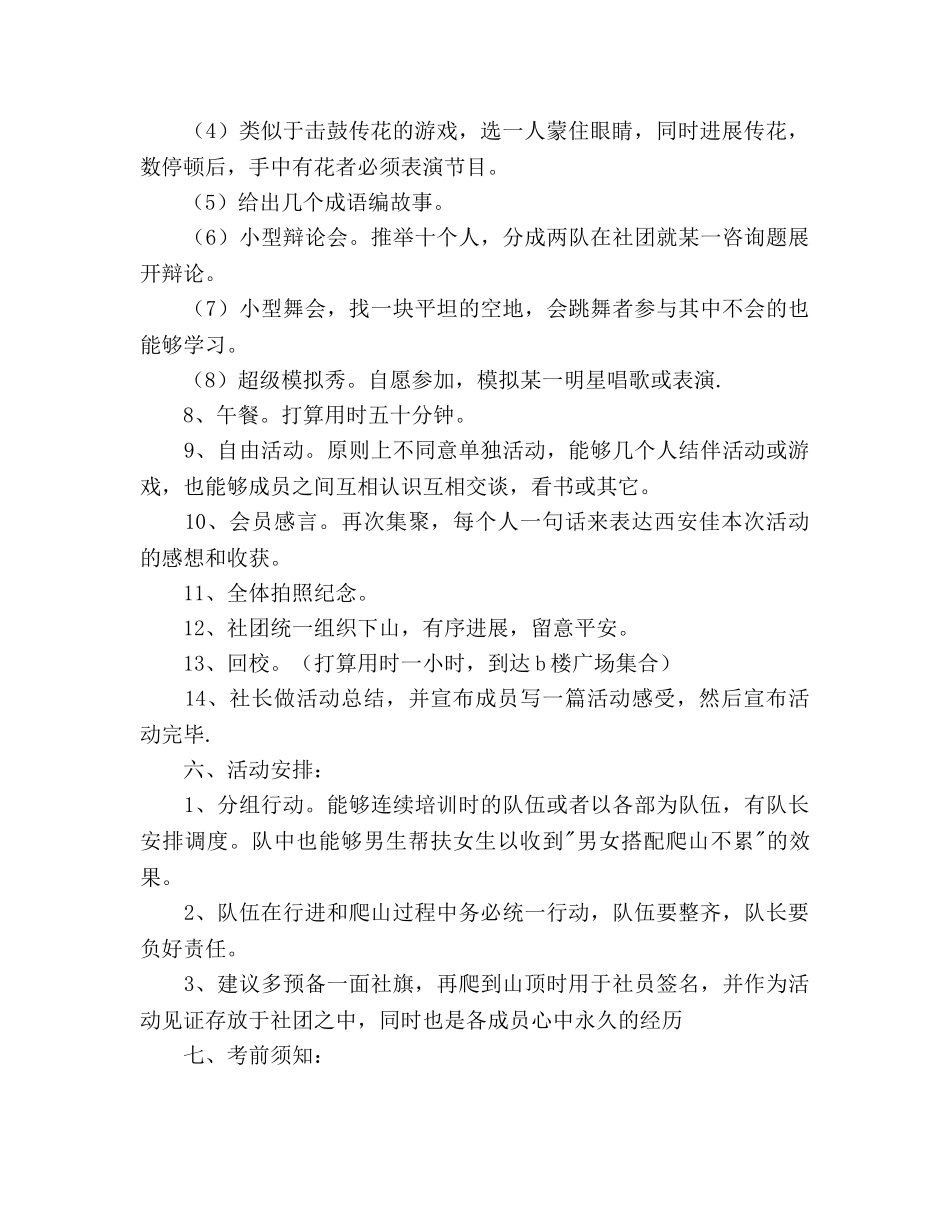 爬山活动策划书范文 _第2页