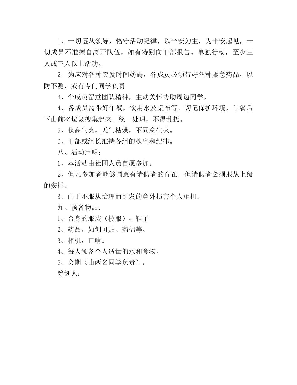 爬山活动策划书范文 _第3页