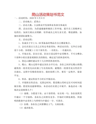 爬山活动策划书范文 
