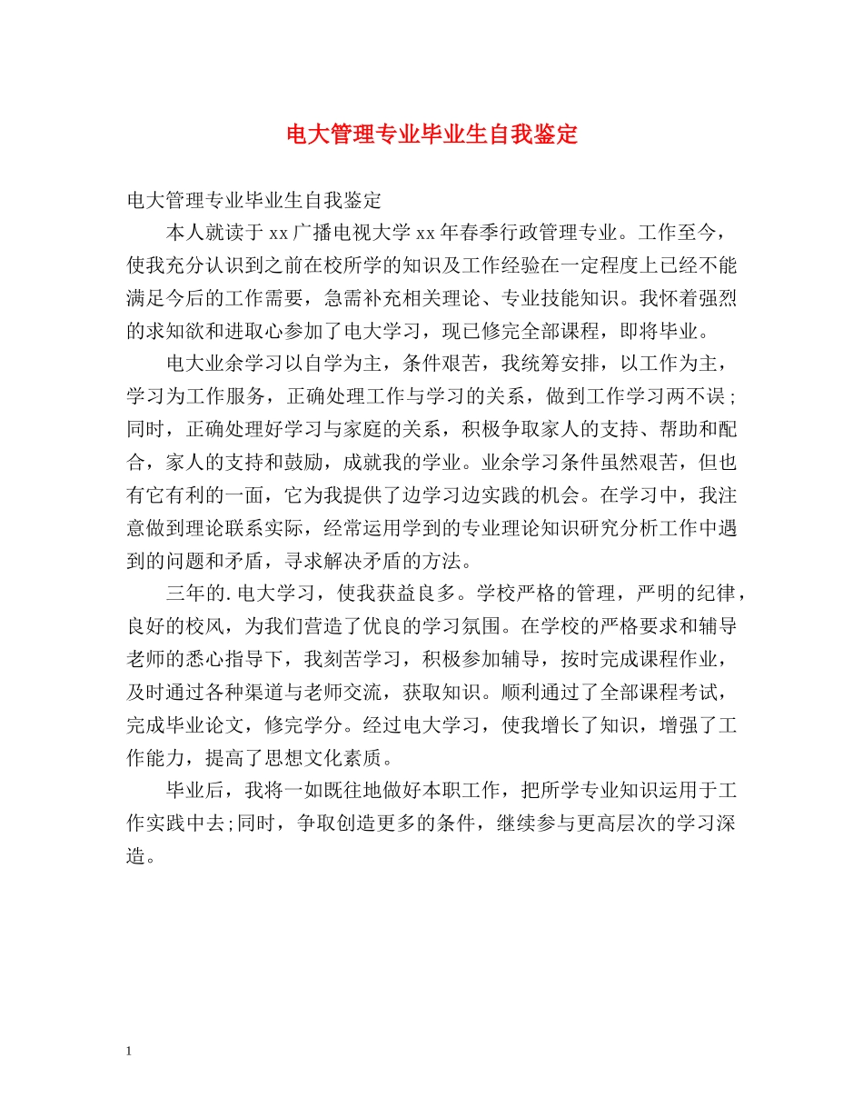 电大管理专业毕业生自我鉴定 _第1页