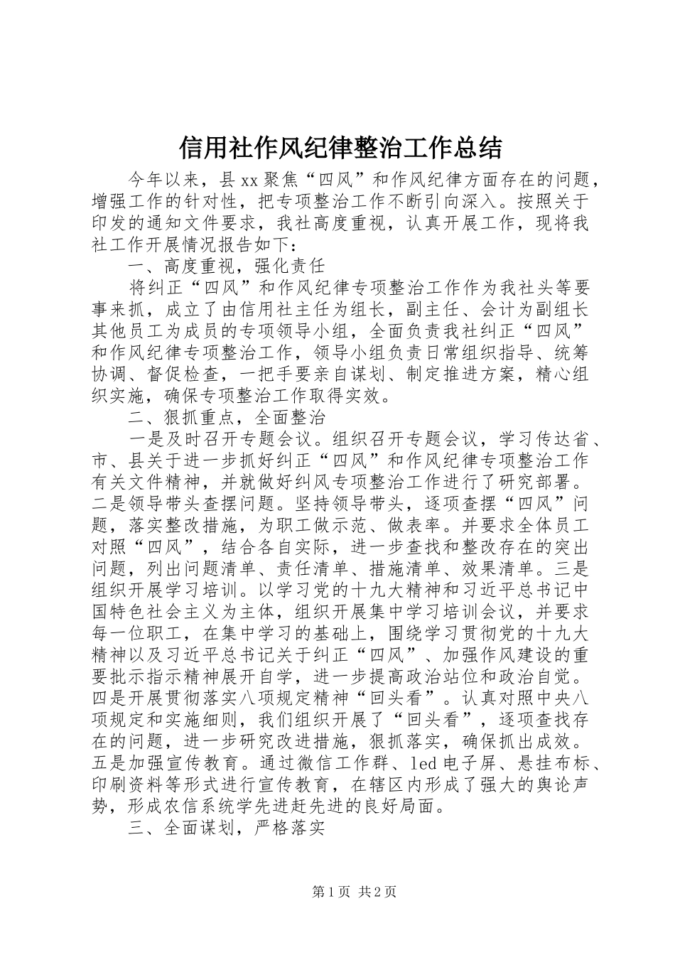 信用社作风纪律整治工作总结_第1页