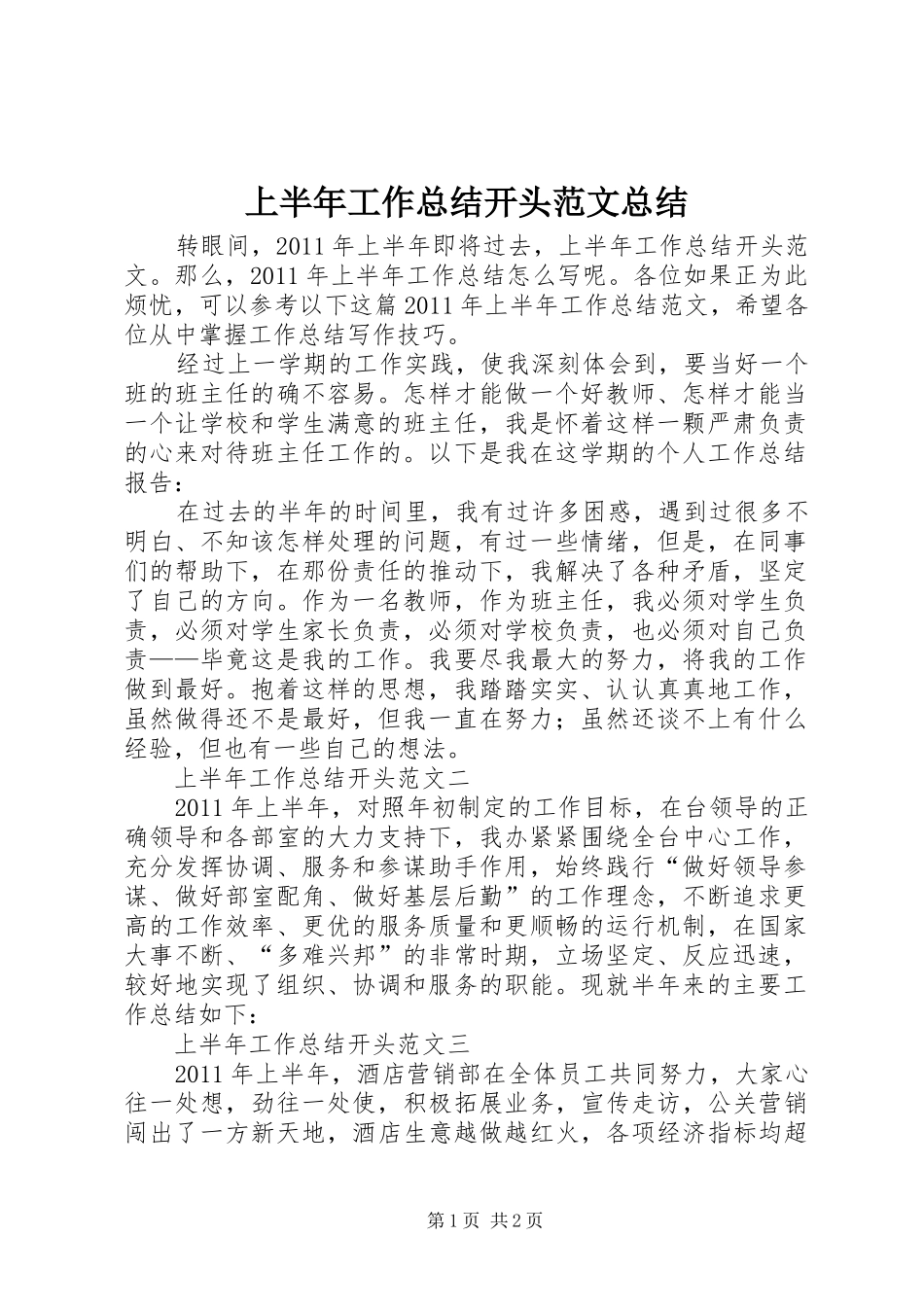 上半年工作总结开头范文总结_第1页