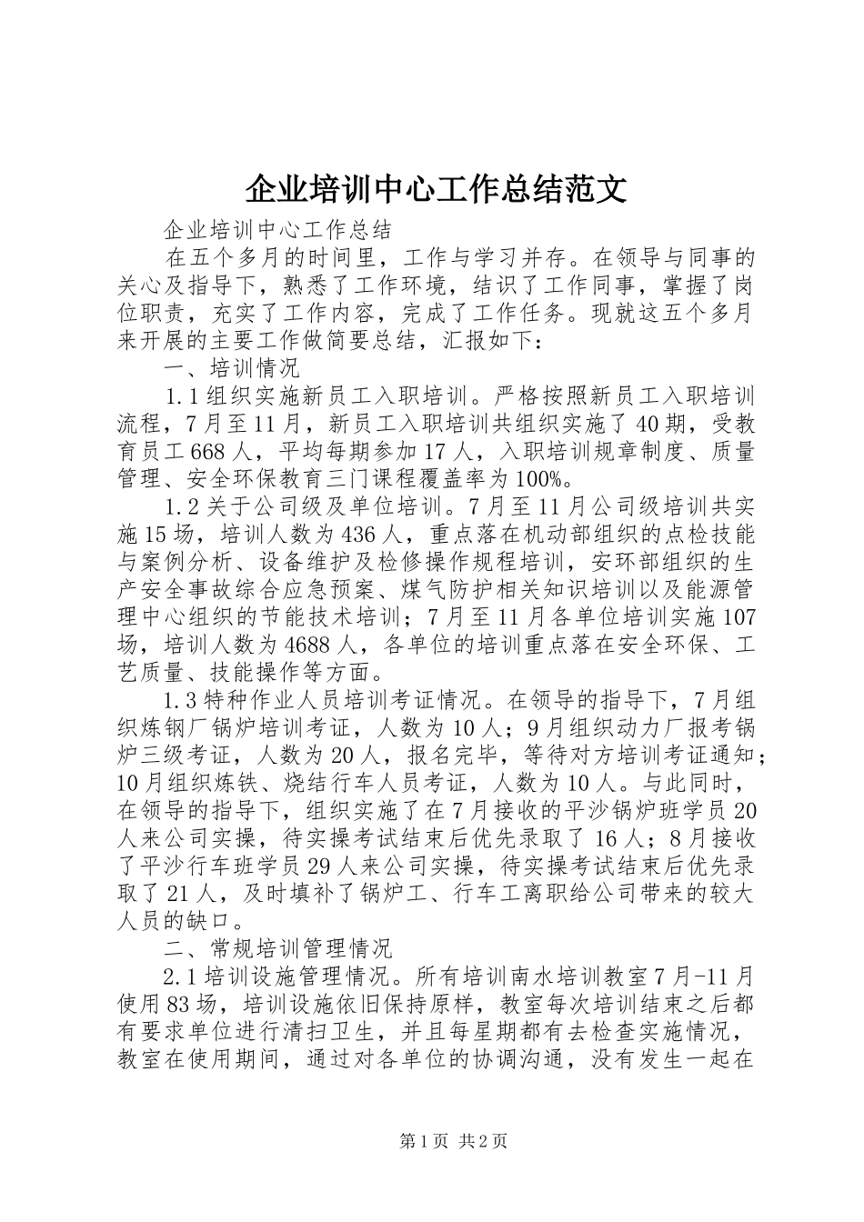 企业培训中心工作总结范文_第1页