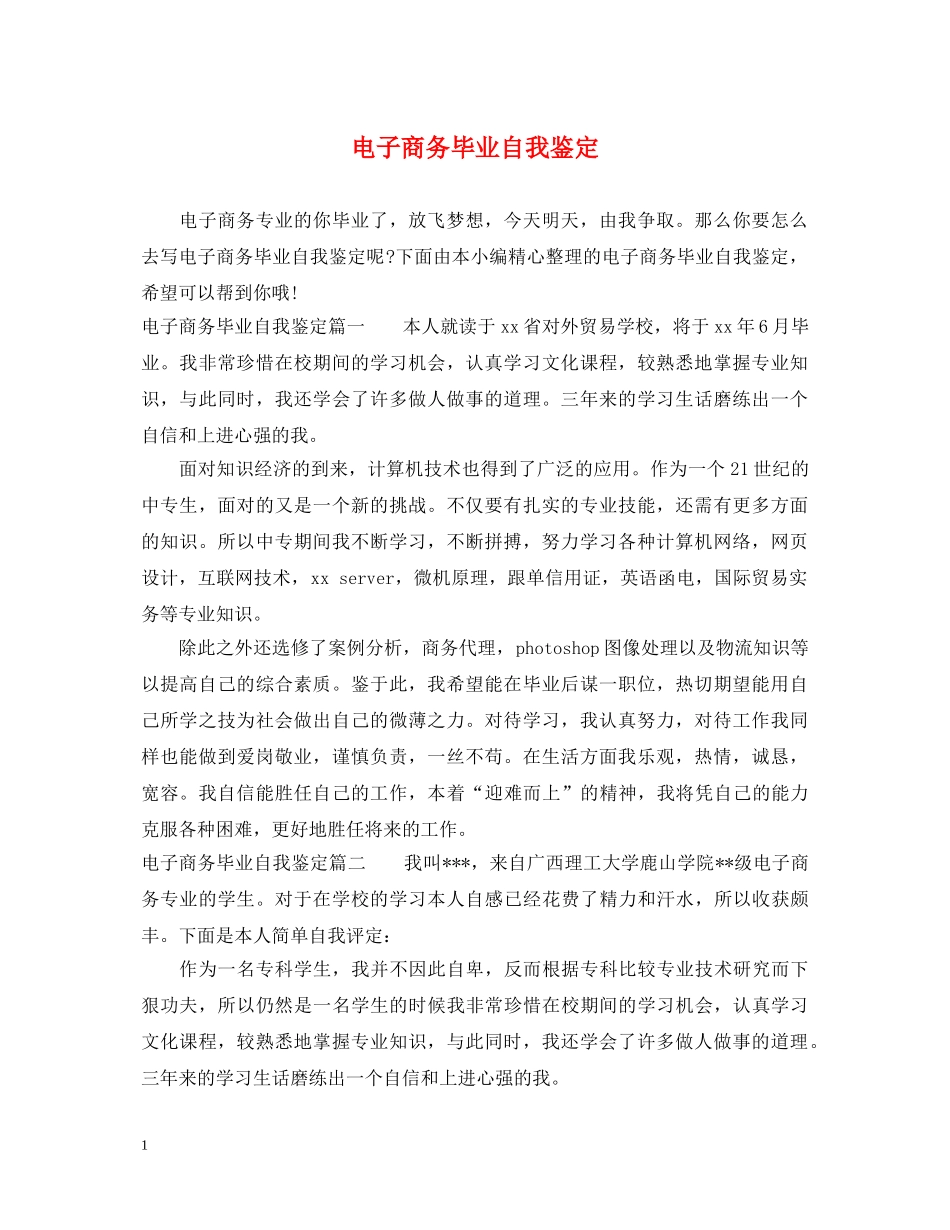 电子商务毕业自我鉴定 _第1页