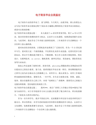 电子商务毕业自我鉴定 
