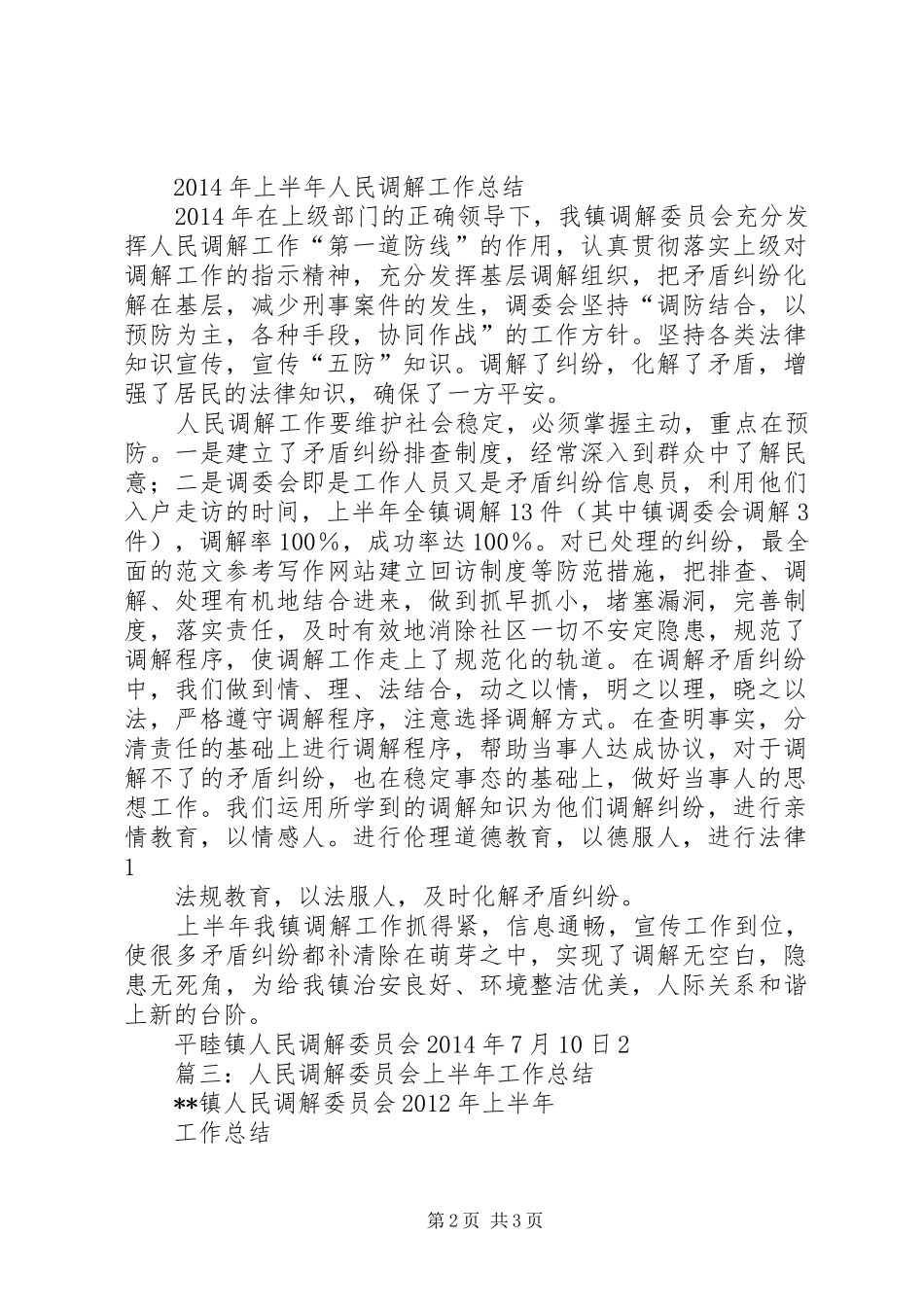 人民调解工作半年总结_第2页