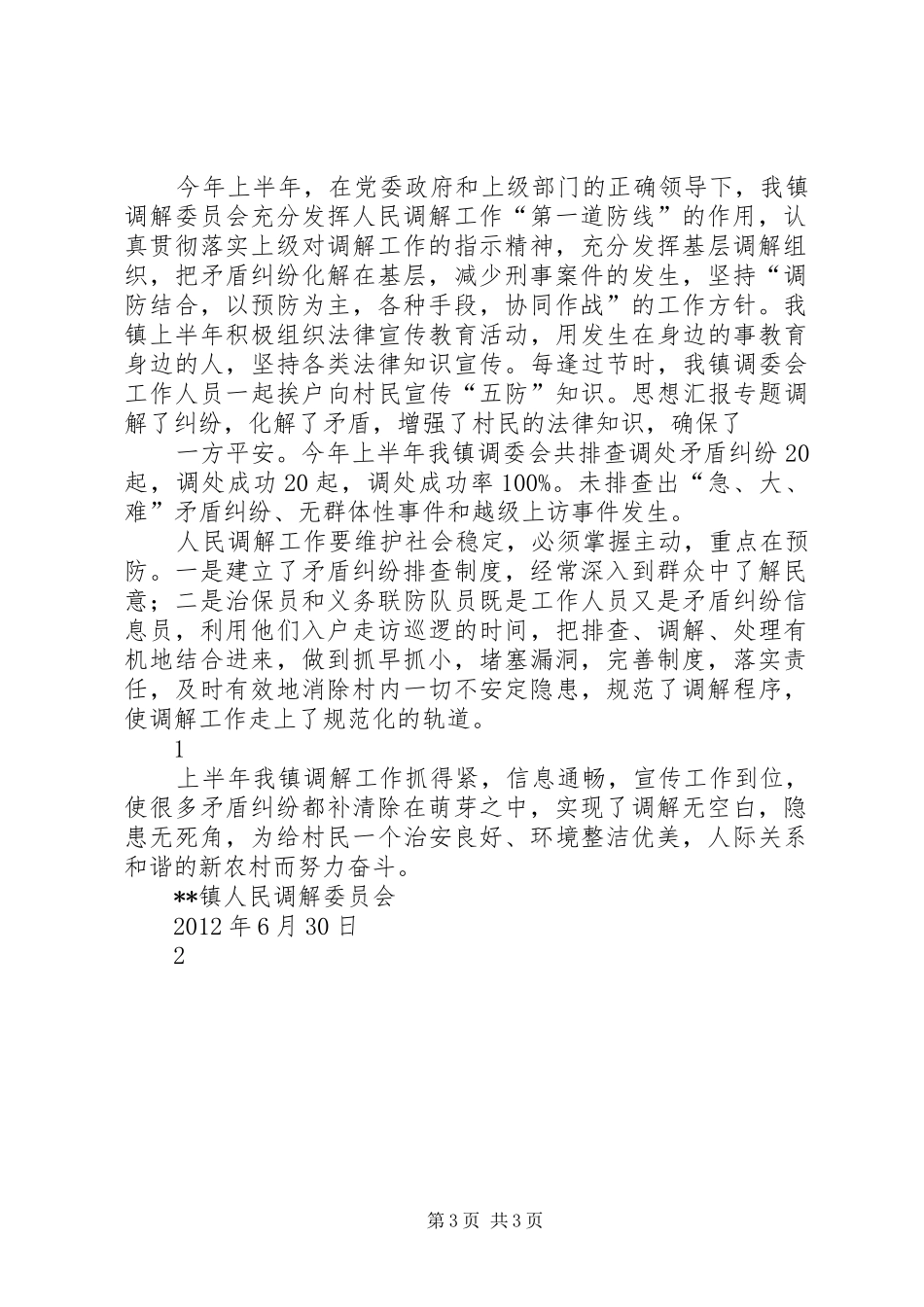 人民调解工作半年总结_第3页