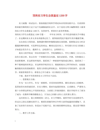 顶岗实习学生自我鉴定1200字 