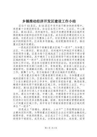 乡镇推动经济开发区建设工作小结