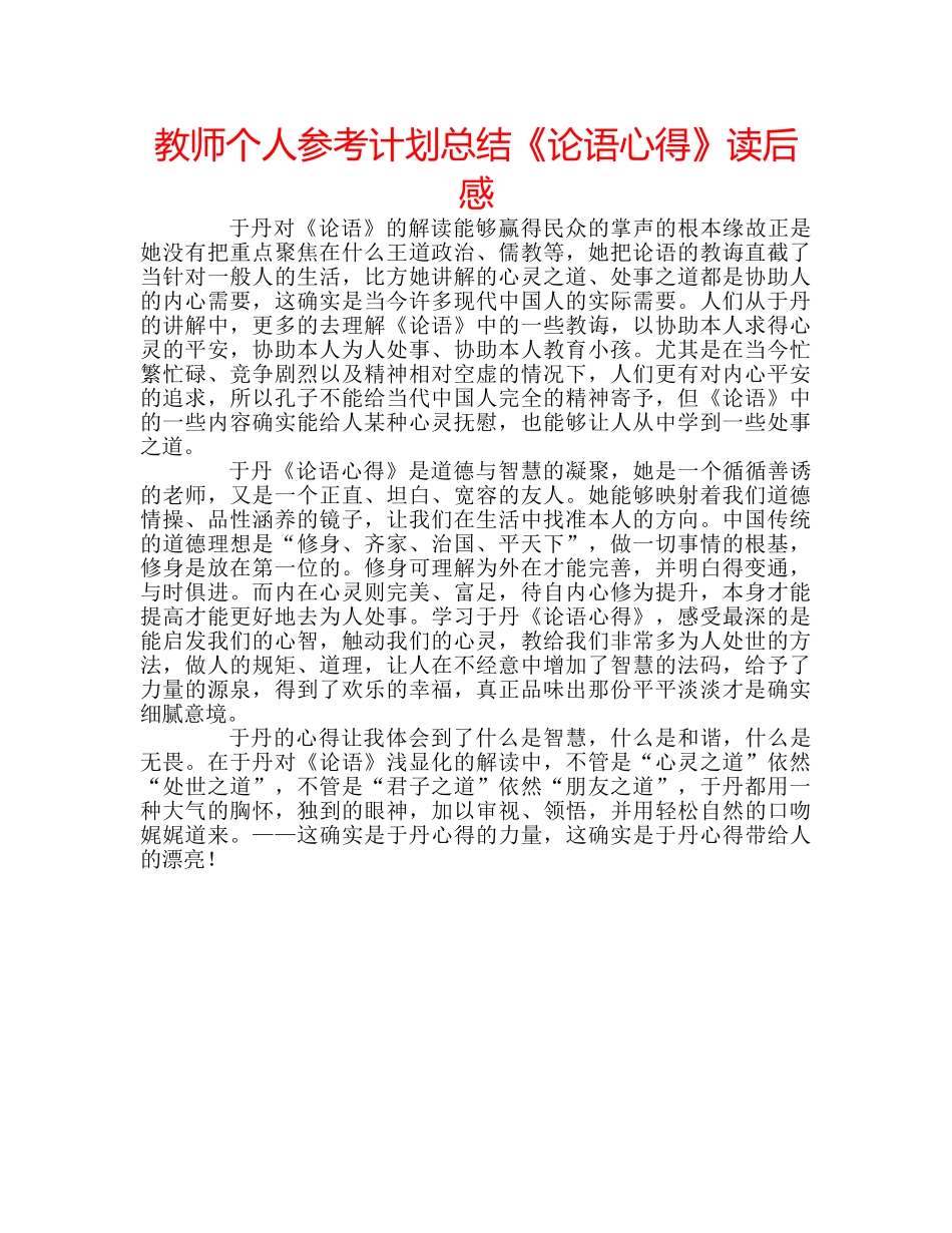 教师个人参考计划总结《论语心得》读后感 _第1页