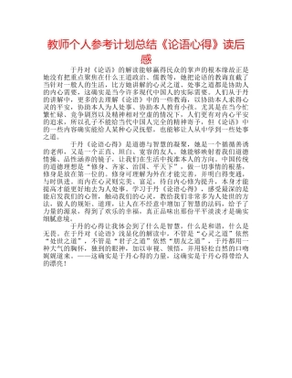 教师个人参考计划总结《论语心得》读后感 