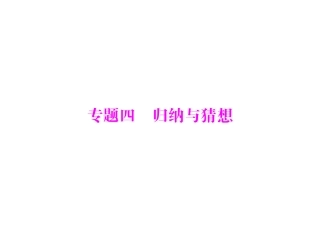 第四部分专题四　归纳与猜想