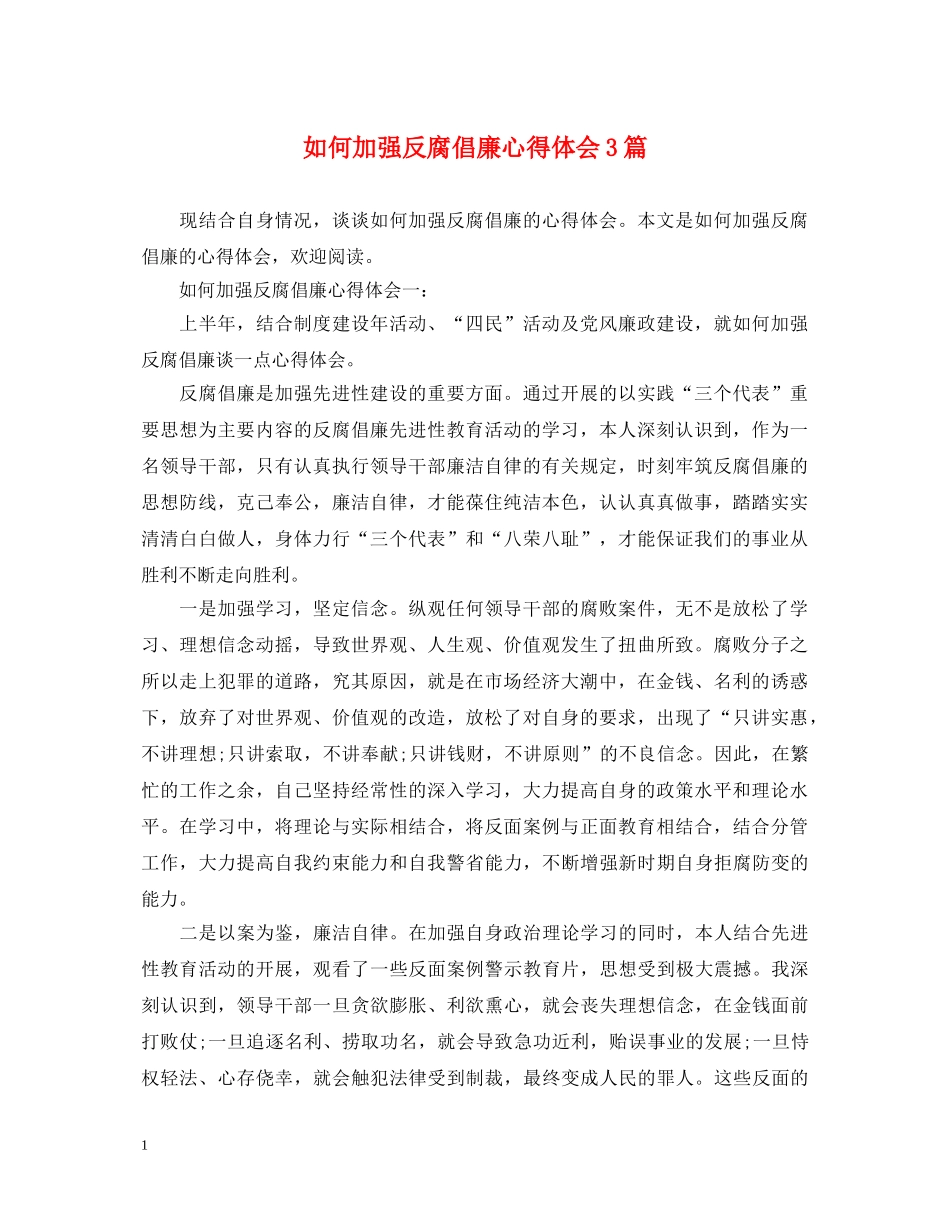 如何加强反腐倡廉心得体会3篇 _第1页