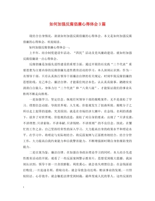 如何加强反腐倡廉心得体会3篇 