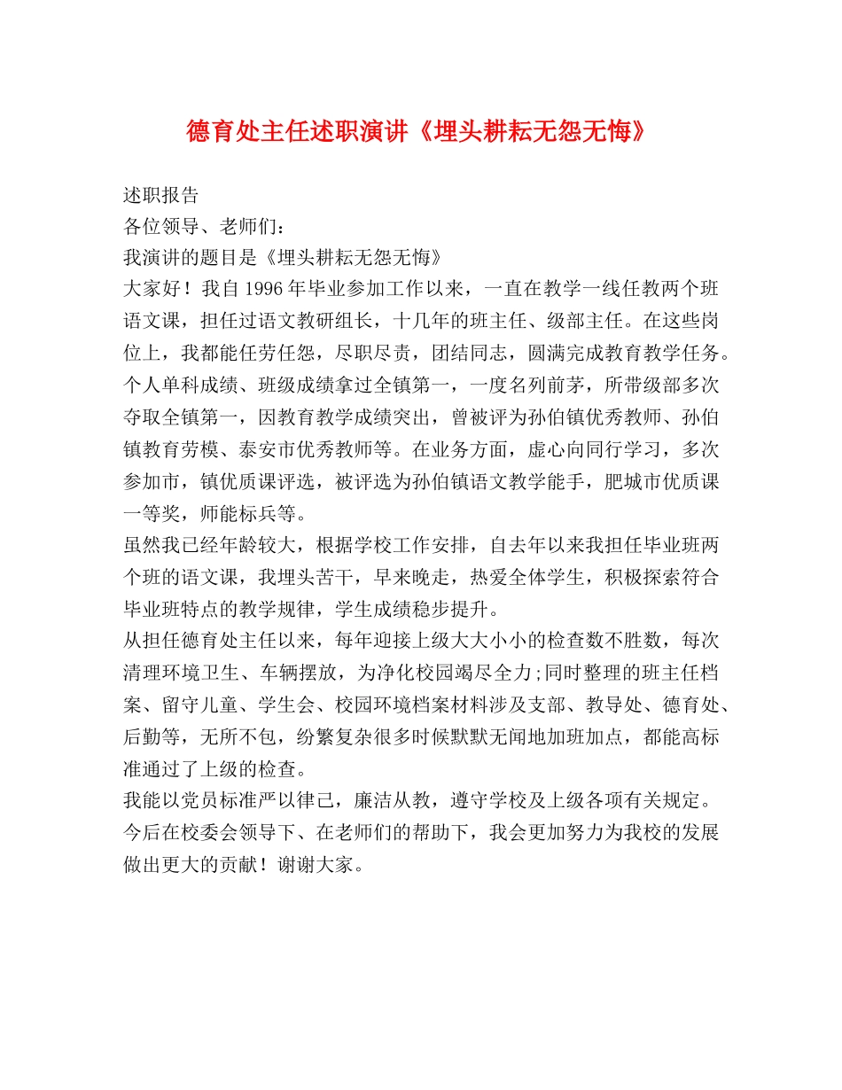 德育处主任述职演讲《埋头耕耘无怨无悔》 _第1页